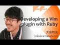 Developing a Vim plugin with Ruby or when in Ruby do as the Rubyists do