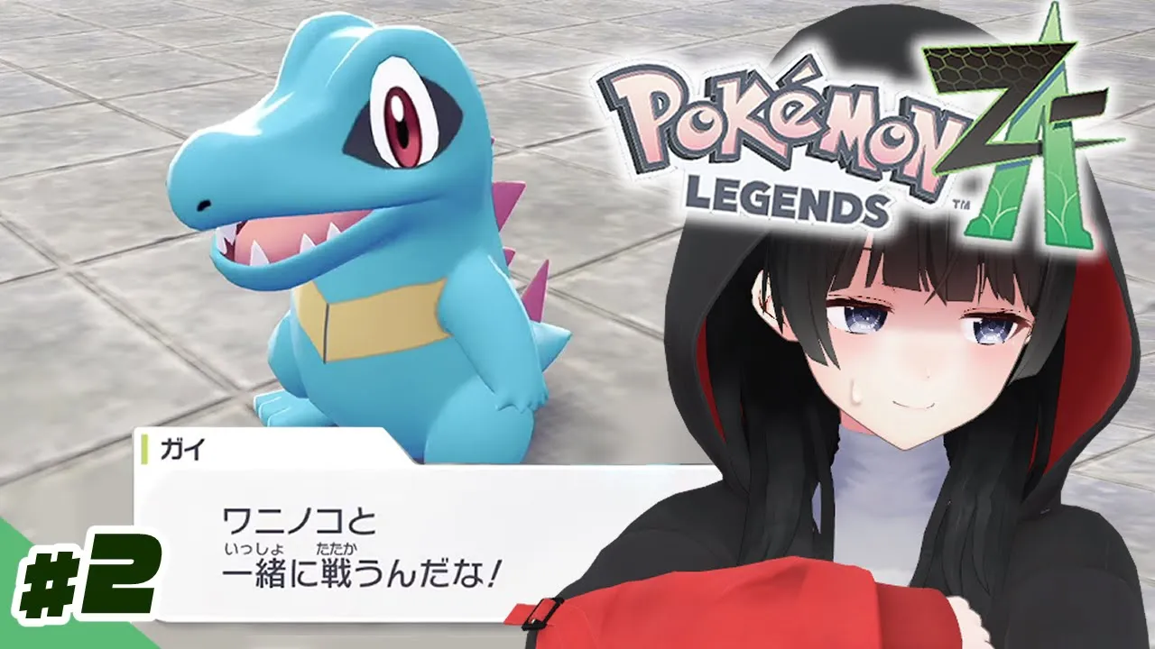 こんばんワニノコってなんだよ【Pokémon LEGENDS Z-A】