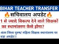 Download Lagu बिहार टीचर ट्रांसफर🔥 सचिवालय अपडेट 👉अंतर जिला स्थानांतरण बड़ी खुशखबरी 🥰 सेम जिला /पटना जिला ट्रांसफर