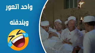 كركر أنت اتعورت ولازم ندفنك قبل ما تموتنا 