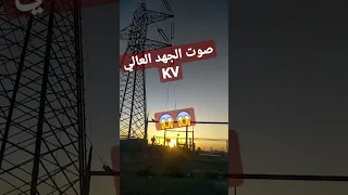 صوت الكهرباء في اسلاك الجهد المرتفع 