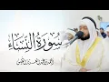 Download Lagu تلاوة بديعة لسورة النساء كاملة رمضان ١٤٤٥ هـ