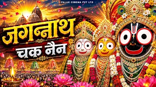 जगन्नाथ चक्का नैन नीलाचल | Jagannath Chaka Nain Lilachal Vare | Jagannath Chaka Nayana Bhajan 2026