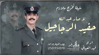لا صار عبدالله حفيد الرجاجيل   اداء فهد العيباني   للطلب بالاسماء            دندنها