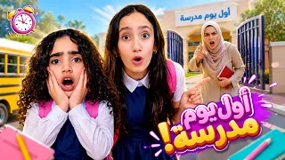 أول يوم مدرسة انتهى بعد ساعة واحدة فقط! 😱 ليش رجعنا؟
