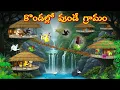 Lagu కొండల్లో వుండే గ్రామం | Telugu Moral Stories | Telugu Stories | Fairy Tales | Lucy Tv Telugu