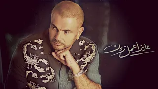 عمرو دياب   عايز اعمل زيك  فيديو كليب من البوم يا انا يا لا      دندنها