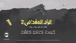  جدید   الرد المقدس     رمزي العك         اهداء لعملية القدس    دندنها