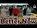 RoadTrip Post Malone - Better Now English Chinese