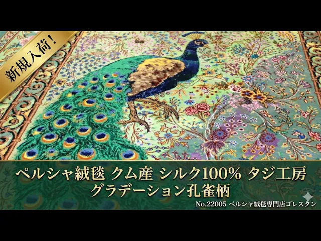 アミール工房  神秘的な孔雀柄 79x118 cm(ID22005)