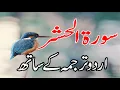 Download Lagu Surah E Hashr Urdu Tarjuma K Sath | Surah Hashr With Urdu Translation | Home Quran Teaching |