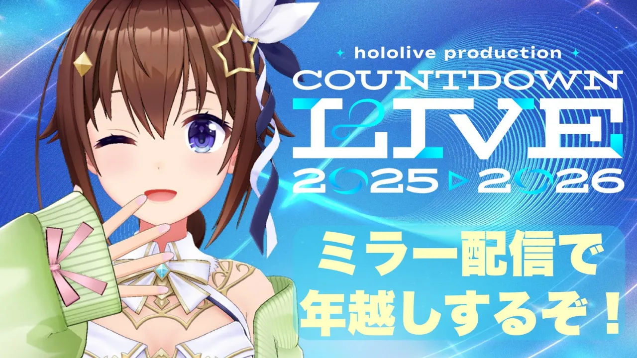 【ミラー配信】COUNTDOWN LIVE 2025▷2026【ホロライブ/ときのそら】