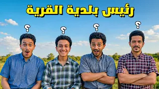رئيس بلدية القرية الريفية الجديد ( قرارات قوية ) !!