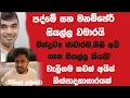 Download Lagu පද්මේ සහ මනම්පේරී සියල්ල වමාරයි!මත්ද්‍රව්‍ය ජාවාරම,ගිනි අවිගැන සියල්ල කියයි!