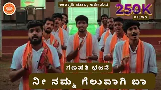 nee namma geluvagi baa ganesh bhajan