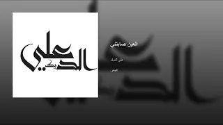 العين صابتني دندنها