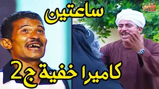 ساعتين مع اجمل حلقات الكاميرا الخفية الجزء الثاني 