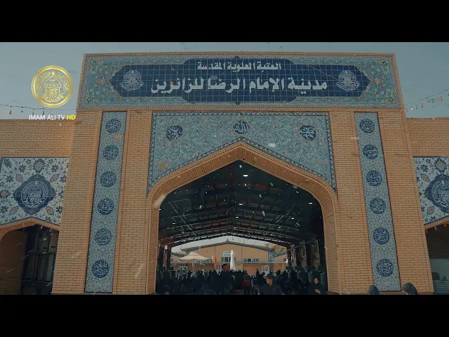 ⁣مدينة الإمام الرضا (عليه السلام) تفتح أبوبها لاستقبال زائري الأربعين