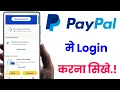 paypal mai login kaise kare paypal mai login karna sikhe