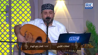 جلساتAIC تمناة قلبي أداء الفنان عمر الهدار 