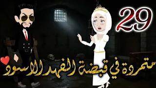 متمردة في قبضة الفهد الاسود الحلقه 29 قصص وحكايات بسمة 