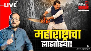 Nikhil Wagle Original is live मोदींच्या मित्रासाठी ही धडपड?