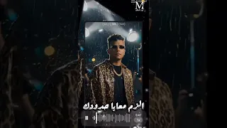 كليب الزم معايا حدودك بما ان كلو اتجاحد عصام صاصا توزيع كيمو الديب الكليب الرسميOfficial Video 