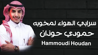 حمودي حوذان    سرابي الهواء لمخوبه دندنها
