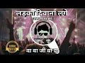 Download Lagu Ladka deewana lage Dj song | ( Tapori remix ) लड़का दीवाना लगे वा वा जी वा वा | टपोरी मिक्स | Dj |