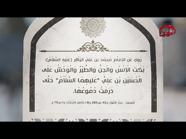 ⁣روي عن الإمام الباقر (ع) :بكت الإنس والجن والطير والوحوش على الحسين بن علي