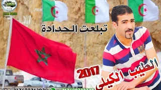 Tayeb El Guili 2017 Tbl3at Lhdada اغنية على الحدود المغربية الجزائرية تبلعت الحدادة 