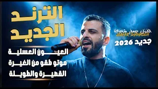 ال  ف    ن   ان ج ع  ف ر ش  ح ادة       ت رن  دات جديدة ال  ق ص يرة والط ويلة                        دندنها