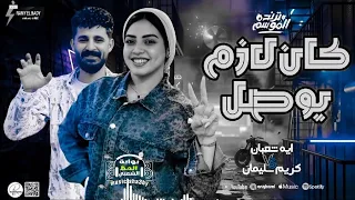 الترند الجامد كان لازم يوصل للي وصلو افتري النجمه ايه شعبان و الموسيقار كريم سليمان دندنها