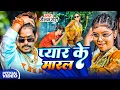 Download Lagu #Video | #Raushan Rohi | प्यार के मारल | #Srishti Bharti | Pyar Ke Maral | #Magahi Rangdari Song2025