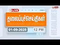 Download Lagu 🔴LIVE : Today Headlines - 01 Sep 2025 | 10 மணி தலைப்புச் செய்திகள் | Headlines | PM Modi | TAMILNADU