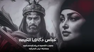 عباس دكاها الغيمه 2025 ام ريام المحمداويه مطاره سواها الدنيا جديد اقوى لطمية حماسية للامام العباس 