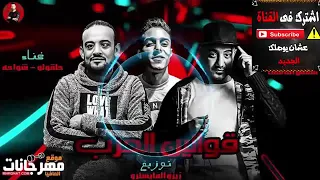 مهرجان قوانين الحرب       مهرجانات شواحه  الشيطان شدنى عالحرب دندنها