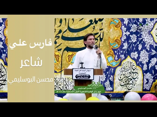 ⁣|| فارس علي || الشاعر محسن البوسليمي