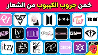 تحدي تخمين شعارات الكيبوب خمن الجروب من خلال الشعار تحديات رودي 