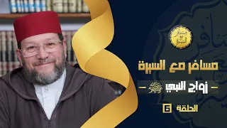 زواج النبي الحلقة 6 مسافر مع السيرة د محمد الخياطي 