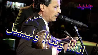 محفوضي عرس وتار انا ونتا وليل 