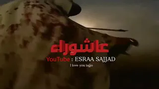 فأنني الباكي على الحسين عاشوراء دندنها