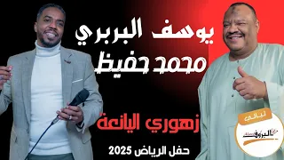 زهوري اليانعة يوسف البربري و محمد حفيظ ليالي البروف الرياض الرياض 2025 