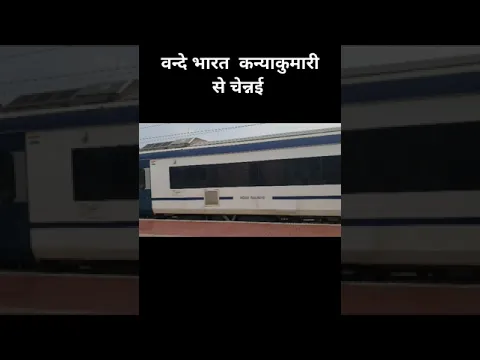 वन्दे भारत एक्सप्रेस।। कन्याकुमारी से चेन्नई ।।की और से आंधी की भांति बड़ते हुवे।।