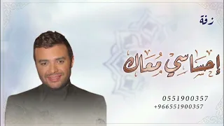 احساسي معاك   زفات        رمي صبري    حصريا  بدون حقوق  دندنها