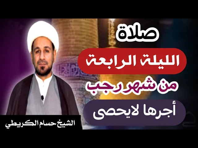 ⁣صلاة ( الليلة الرابعة ) يوم 3 / ليلة 4  رجب الأصب 1444 هـ /  لايفوتكم أجرها  العظيم