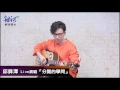 邱鋒澤QIU FENG ZE Live演唱「分開的學問」