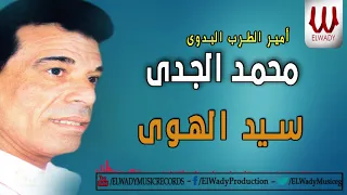 المطرب البدوى محمد الجدى   سيد الهوى                                دندنها