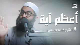 أعظم آية تأملات في آية الكرسي 