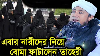 নারীদের নিয়ে একি ওয়াজ করলেন তাহেরী | মুফতি গিয়াসউদ্দিন আত তাহেরী